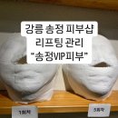 GS25강릉안목점 | 강릉 안목, 송정 해변 근처 100% 수기 피부관리 &#34;송정VIP피부&#34;