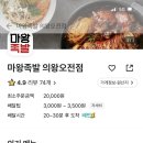 마왕족발 의왕오전점 네이버블로그