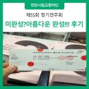 제55회 정기연주회 | [천안시립교향악단] 제55회 정기연주회 후기 | 美완성? 아름다운 완성!!