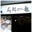 두부마을 이미지