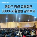 챗GPT 활용 | 송파구 잠실 교통회관에서 펼쳐진 챗GPT 300% 활용 강의 후기