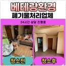 안동재활용 | 안동 폐기물처리, 생활쓰레기까지 깔끔하게 해결한 베테랑환경 후기