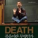 『죽음이란 무엇인가』예일대학교 셸리 케이건 교수 이미지