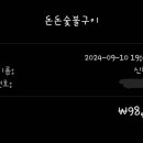 돈돈숯불구이 - 제천시 의병대로 241-12 | 돈돈숯불구이