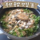 김쉐프의족가(기장점) | 부산 기장 솥밥 맛집 뜸 오시리아 본점 예약하고 다녀온 후기