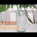 얼그레이 밀크티 만드는 법 냉침 밀크티 만들기 티백 밀크티냉침 이미지