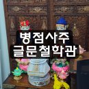 씨유 병점골든스퀘어점 | 새해맞이 운세보기, 병점사주 글문철학관 방문 후기