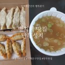 새천년미소 노동조합 | [명지대-맛집]남편이 엄마 만두 같다던 곳｜명지대 앞 만두성지 고기만두·만두국 후기