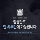 서울이엘치과의원 이미지