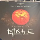 예리밥집 | 뮤지컬 데스노트 | 디큐브 링크아트센터 1층 C구역 20열 시야 후기 + 관람 꿀팁 총정리