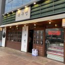 목구멍(김천점) 이미지