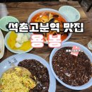 석촌고분역3번출구 | 송파구 석촌고분역 오래된 로컬 중식 맛집 용봉 내돈내산 후기
