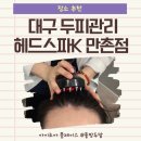 대구 헤드스파K에서 두피관리로 두피스파케어 받고 왔어요