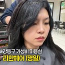 푸른미용실 | 명일역 머리잘하는 미용실 리한헤어 후기 ✨ 손상모 상담부터 블루 매니큐어까지명일역