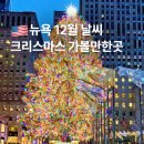 더클래식민박 | 뉴욕 12월 날씨 크리스마스 가볼만한곳 공연 일정
