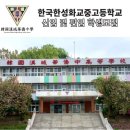 한국한성화교중고등학교