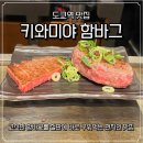 도쿄스테이크 - 김해시 내외중앙로 53 | 도쿄역 맛집 추천, 도쿄 키와미야 함바그 스테이크, 함바그 반반 후기 (위치, 가는 법, 메뉴, 웨이팅 정보)