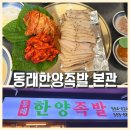 K족발보쌈 | 동래보쌈 맛집 동래한양족발 본관, 40년 전통 항정살 보쌈 가족외식 후기
