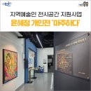 전시공간 지원사업 <월광취담 展> | 강경산소금문학관, 윤혜정 개인전 '마주하다'-지역예술인 전시공간 지원사업