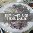 가창제일횟집 이미지