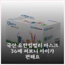 덴탈디포 | 국산 유한킴벌리 마스크 36매 써보니 아이가 편해요