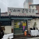 김해자칼국수