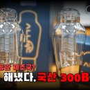 300b - 국산 진공관 이미지