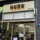 딤섬점방 | 용인 딤섬맛집ㅣ수제 딤섬으로 가격까지 완벽한 ‘딤섬점방’ 방문후기