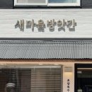 새마을떡방앗간 | 속초 해수욕장 카페 초당옥수수커피 맛집 새마을방앗간