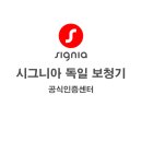 독일시그니아보청기군산센터 네이버블로그