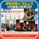 사직종합사회복지관 | 사직종합사회복지관 영화관 키오스크 실습으로 배운 디지털 자신감_부산스마트폰교육강사