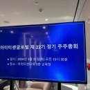 아이티센 | 아이티센글로벌 주주총회 후기 (`26.3.31 화)