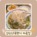 오한수우육면가 마곡점 | 오한수우육면가 마곡점 홍콩스타일 우육면의 진수 (마곡역 해장메뉴 강추)