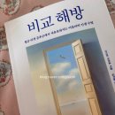 이치로 | <미움받을 용기> 기시미 이치로의 신간 비교해방 후기