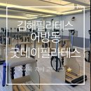 필라테스데이 - 서초구 서초대로 335 | 김해필라테스 거북목 자세교정, 어방동 굿데이필라테스 후기