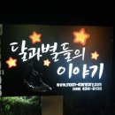 달과별들의이야기