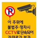 CCTV 단속안내판 이미지