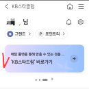 kb스타뱅킹 쓰는 호두들 달려!! (베스트 등급 이상 가능) 이미지