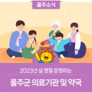 씨유(CU) 원동푸르지오점 | 2023년 설 명절 운영하는 울주군 의료기관 및 약국