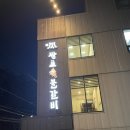 쌍둥이숯불갈비 | [광주] “쌍교숯불갈비” 노대점,구워서 나오는 돼지갈비,밑반찬종류,내돈내산,솔직후기