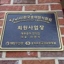 한국회직판장