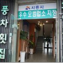 오이도횟집 이미지