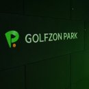 골프존파크 이미지