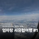 엄마랑 노랑풍선 서유럽패키지 1일차 :: 아시아나 OZ581 엑스트라레그룸, 기내식 후기 / 밀라노 도착