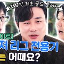 유퀴즈 온 더 블럭 하이라이트 직구 화법! 김하성 자기님 메이저 리그 갈 수 있었던 이유 영상 이미지