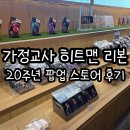 가정교사 히트맨 리본 팝업 스토어 MD 리스트 및 후기