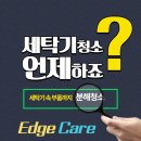 세탁기청소는 언제해야 할까요?_ 울산세탁기청소업체 엣지클린 이미지