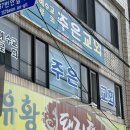 유황돼지촌