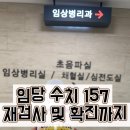 임당수치 157 ,재검부터 확진까지, 허유재 병원 검사 후기 임당 식단 관리 시작