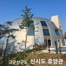 숲속의 섬 | 군산 고군산군도 신시도 자연휴양림 숙소 예약 방법 가격 위치 배치도 휴양관 하현달 후기 숲속의 집